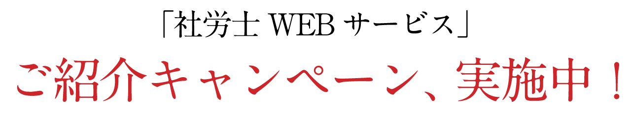 ご紹介キャンペーン