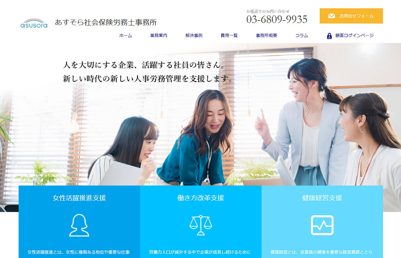 あすそら社会保険労務士事務所様