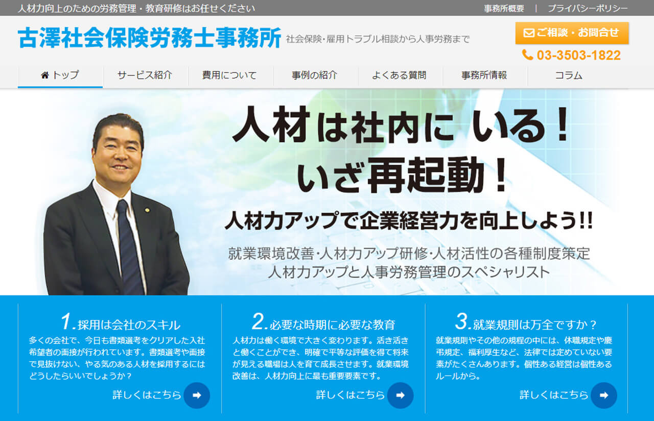 古澤社会保険労務士事務所様