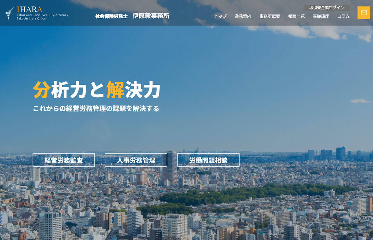 社会保険労務士 伊原毅事務所様