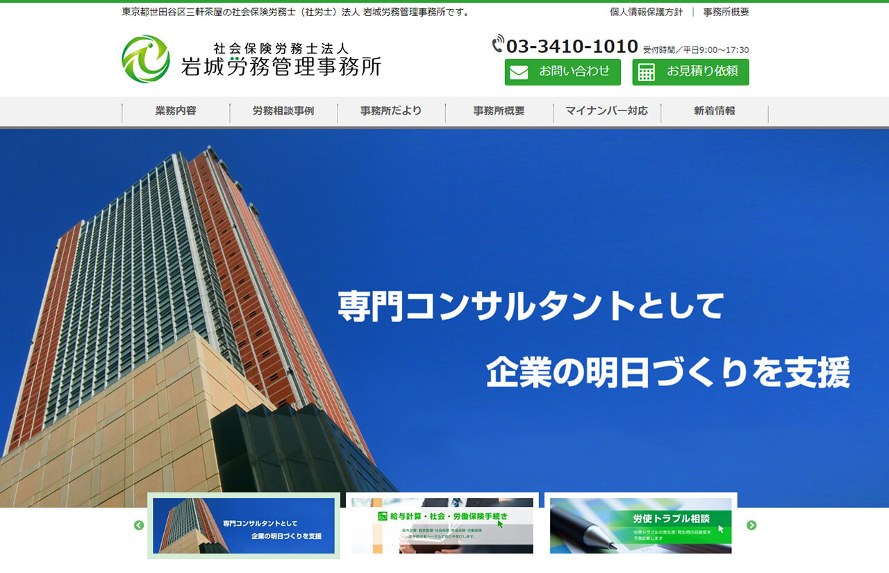 社会保険労務士法人 岩城労務管理事務所様