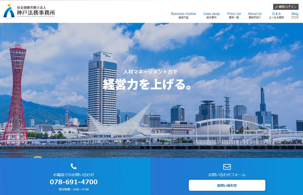 社会保険労務士法人 神戸法務事務所様