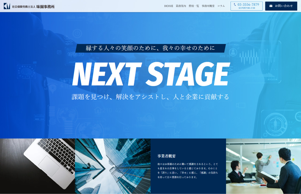 社会保険労務士法人味園事務所様
