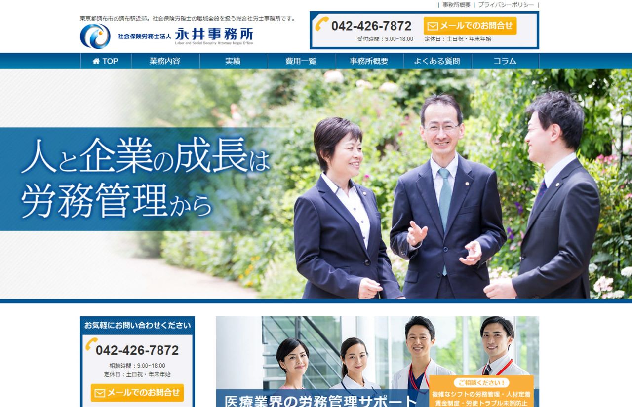 社会保険労務士法人 永井事務所様