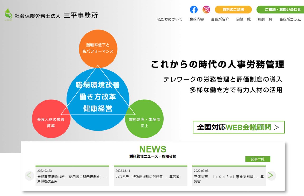 社会保険労務士法人三平事務所様