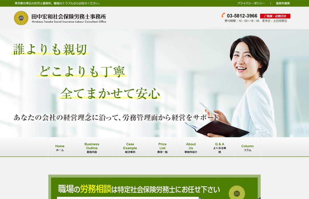 田中宏和社会保険労務士事務所様