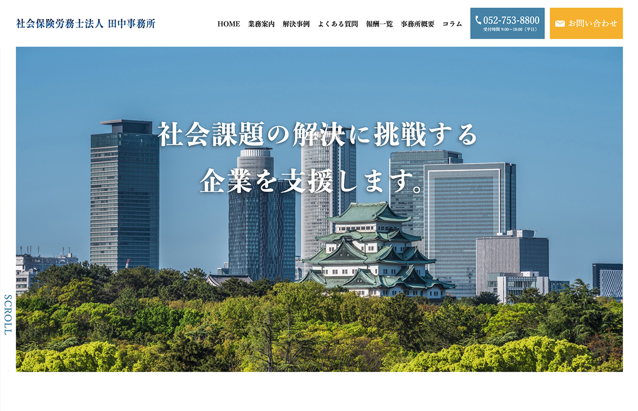 社会保険労務士法人 田中事務所様