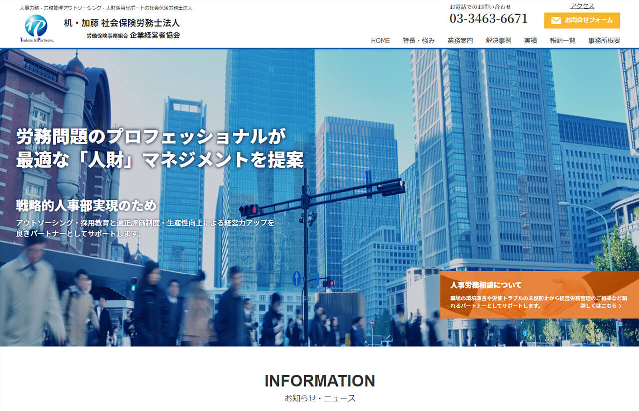 机・加藤 社会保険労務士法人様