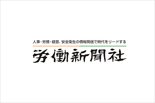 労働新聞社
