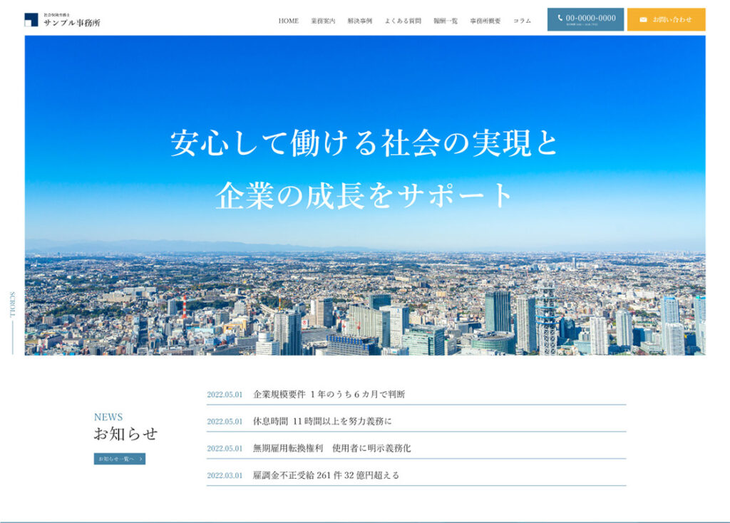 社労士事務所WEBサイトテンプレート