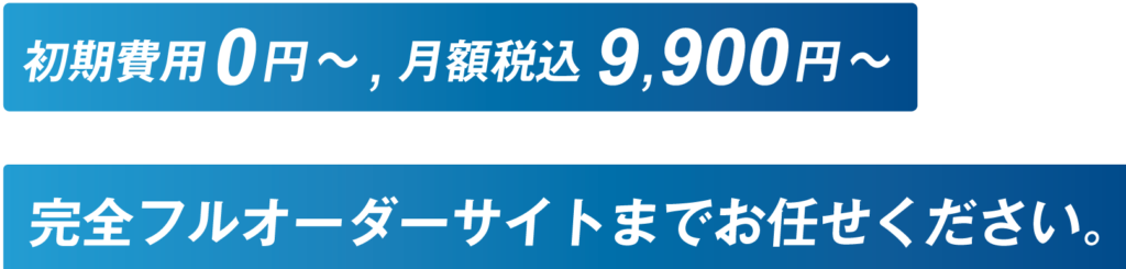 初期費用0円～,月額税込み6,600円～,完全フルオーダーサイトまでお任せください。